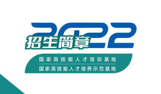 贵州航空工业技师学院白云校区2022年招生简章